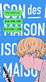 「乃紫＆かやゆー（ヤングスキニー）がデュエット、MAISONdesの新曲「アリバイゲーム」」1枚目/5