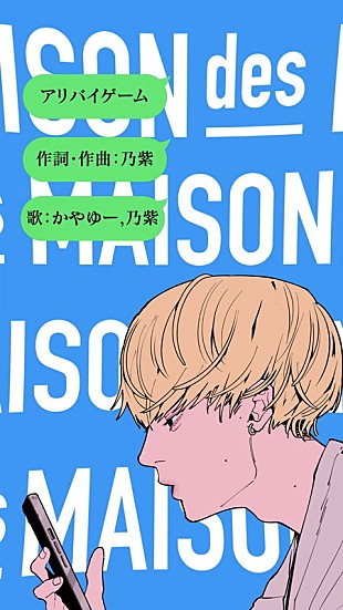 「乃紫＆かやゆー（ヤングスキニー）がデュエット、MAISONdesの新曲「アリバイゲーム」」