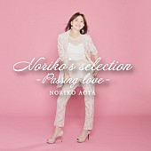 「青田典子、玉置浩二が作曲した楽曲などのカバーAL第2弾『Passing love』発売決定」1枚目/1