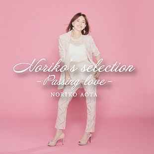 「青田典子、玉置浩二が作曲した楽曲などのカバーAL第2弾『Passing love』発売決定」