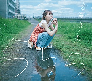 「斉藤朱夏、ソロデビュー5周年ミニAL『555』ジャケット写真＆収録内容も公開」