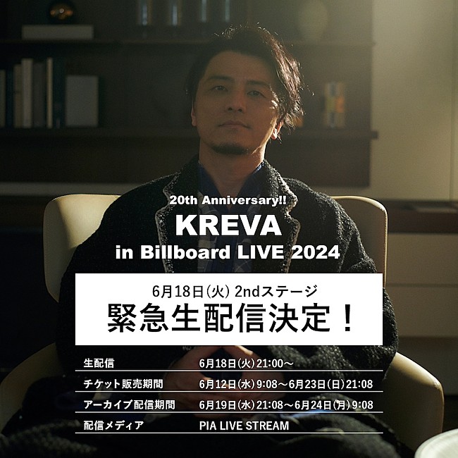 「KREVA、20周年記念ビルボードライブツアー緊急生配信決定」1枚目/1