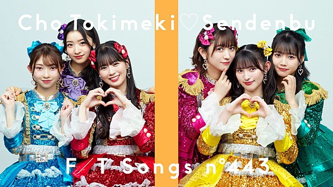 「超ときめき宣伝部、最上級にかわいく「最上級にかわいいの！」披露 ＜THE FIRST TAKE＞」1枚目/2