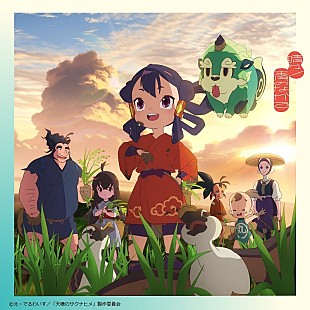 「いきものがかり、TVアニメ『天穂のサクナヒメ』OP曲など収録の両A面SG『晴々！／青のなかで』発売決定」