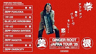 「ジンジャー・ルート、ニューAL『シンバングミ』を携え全国5都市でジャパン・ツアーを開催」
