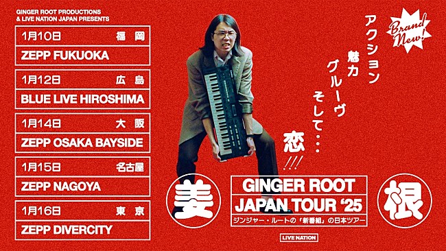 「ジンジャー・ルート、ニューAL『シンバングミ』を携え全国5都市でジャパン・ツアーを開催」1枚目/6