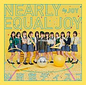 「【先ヨミ】≒JOY『体育館ディスコ』12.3万枚で現在シングル1位走行中」1枚目/1