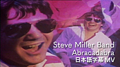 「スティーヴ・ミラー・バンド、全米No.1曲「Abracadabra」の和訳付きMV公開 エミネム新曲でサンプリング」1枚目/2