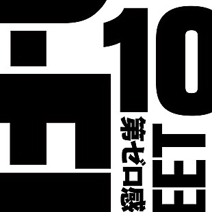 「10-FEET「第ゼロ感」ストリーミング累計3億回再生突破」