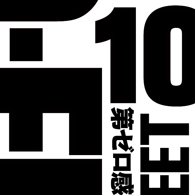 「10-FEET「第ゼロ感」ストリーミング累計3億回再生突破」1枚目/1