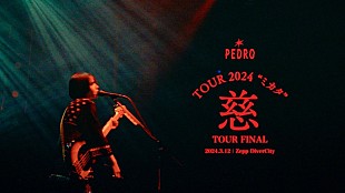 「【PEDRO TOUR 2024「慈」】最終公演より、AL『赴くままに、胃の向くままに』全楽曲のライブ映像公開へ」