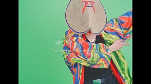 「緑黄色社会、“本気のお祭りソング”「夜祭音頭」スタイリッシュ＆シュールなMV公開」