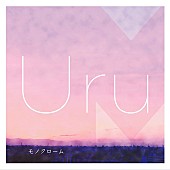 「Uru アルバム『「モノクローム 」Cover Complete Edition』」2枚目/4