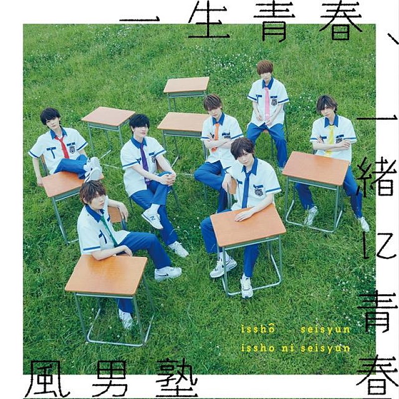 風男塾、ニューSG『一生青春、一緒に青春 / FOCUS!』アートワーク公開