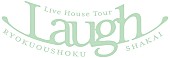 「【緑黄色社会 Live House Tour “Laugh”】」2枚目/2