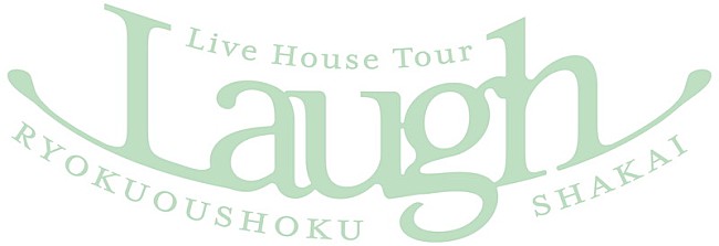 「【緑黄色社会 Live House Tour “Laugh”】」2枚目/2