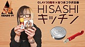 「GLAY×「K&amp;amp;K缶つま」コラボ商品が今秋発売、HISASHIがアレンジ考案＆その過程をYouTubeで配信」1枚目/2
