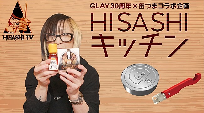 「GLAY×「K&amp;K缶つま」コラボ商品が今秋発売、HISASHIがアレンジ考案＆その過程をYouTubeで配信」1枚目/2