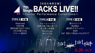「櫻坂46、9thSG『自業自得』の特典映像【7th Single BACKS LIVE!!】ダイジェスト公開」