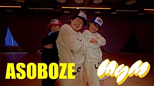 「MyM（森三中・大島＆ガンバレルーヤ）、1stシングル「ASOBOZE」ダンスプラクティス動画を公開」