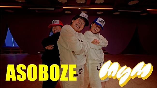 「MyM（森三中・大島＆ガンバレルーヤ）、1stシングル「ASOBOZE」ダンスプラクティス動画を公開」1枚目/4