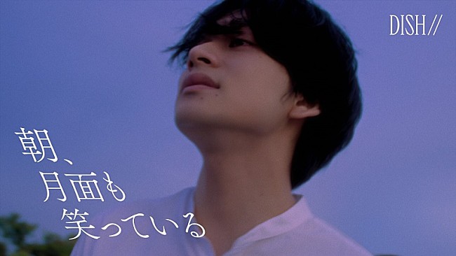 「DISH//、メンバーの原案をもとに北村匠海が“俳優”として出演「朝、月面も笑っている」MV公開」1枚目/3