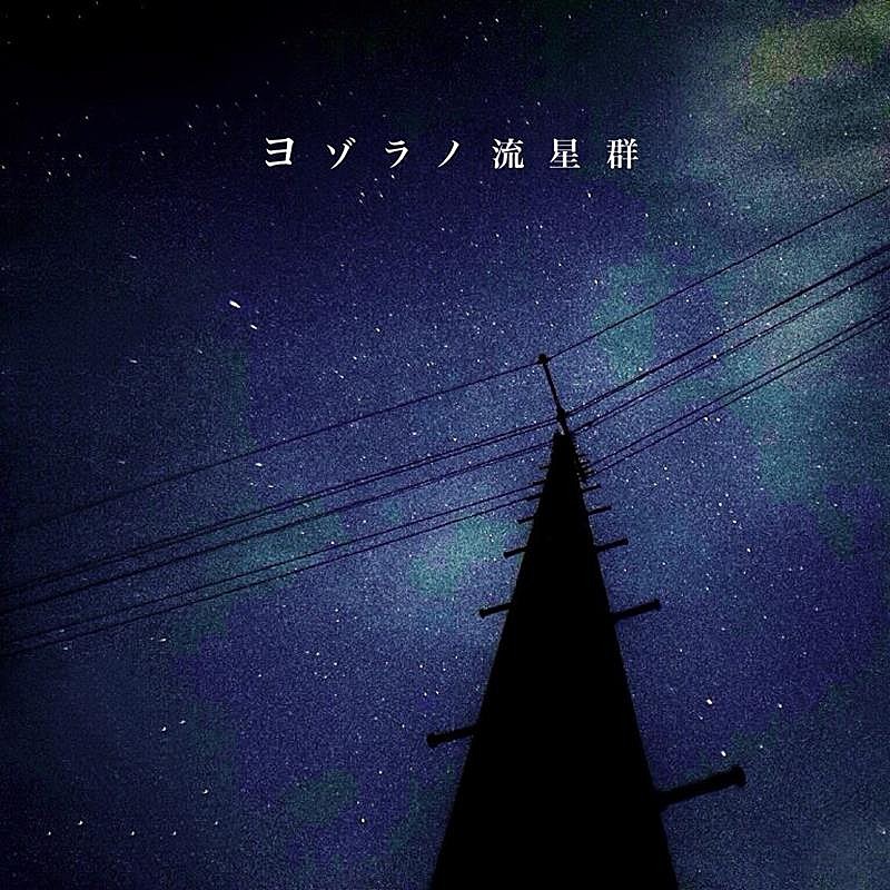 神聖かまってちゃん、新曲「ヨゾラノ流星群」配信リリース決定 