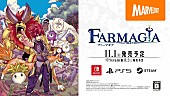 「『FARMAGIA（ファーマギア）』」2枚目/2