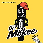 「岡崎体育 配信シングル「Hi! Mckee」
（C）ZEBRA CO., LTD.」2枚目/3