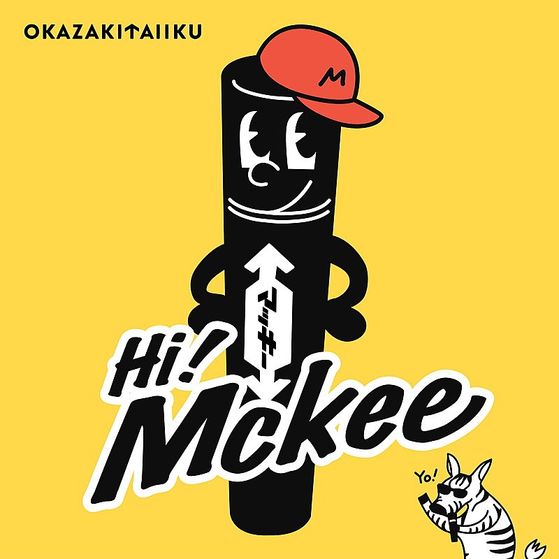 「岡崎体育 配信シングル「Hi! Mckee」
（C）ZEBRA CO., LTD.」2枚目/3