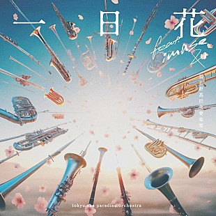 「東京スカパラダイスオーケストラ、3か月連続新曲リリース決定」