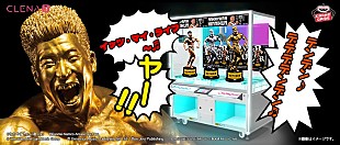 「なかやまきんに君×ボン・ジョヴィがクレーンゲーム機でコラボ、きんに君ボイス＆BGMはお馴染みの」