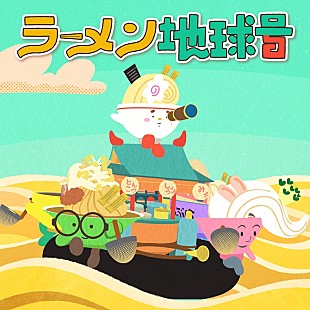 「広瀬香美、NHK『みんなのうた』で放送中の書き下ろし新曲「ラーメン地球号」配信リリースへ」