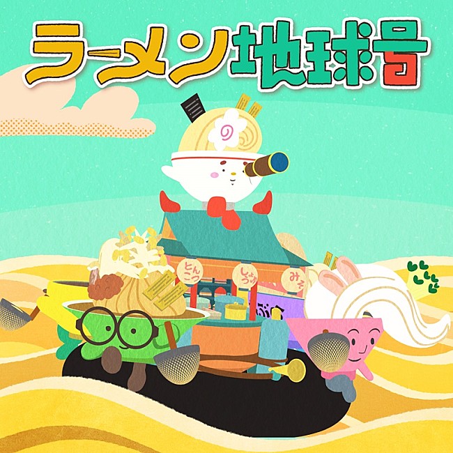 「広瀬香美、NHK『みんなのうた』で放送中の書き下ろし新曲「ラーメン地球号」配信リリースへ」1枚目/2