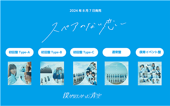 「僕が見たかった青空、ニューSG『スペアのない恋』ジャケ写公開」1枚目/2