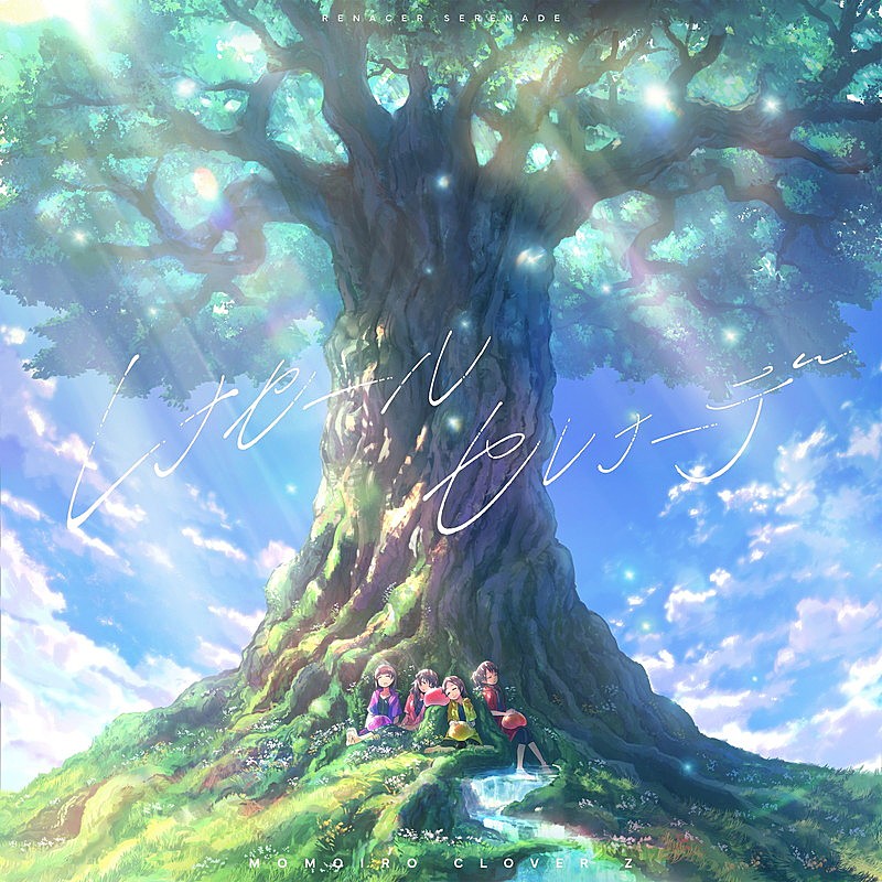 「ももいろクローバーZ 配信シングル「レナセールセレナーデ」」2枚目/3