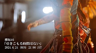 「櫻坂46、9thシングル収録曲「引きこもる時間はない」MV公開＆先行配信決定」