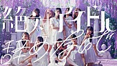 「＝LOVE 、17thSG表題曲「絶対アイドル辞めないで」MV公開」1枚目/2