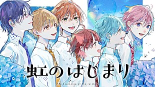 「すとぷり初のアニメ映画『はじまりの物語』劇中歌「虹のはじまり」のMV公開」