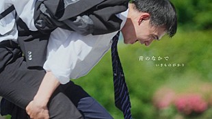 「いきものがかり、「三ツ矢サイダー」テーマ曲「青のなかで」MV公開へ＆TikTok動画投稿キャンペーンも」