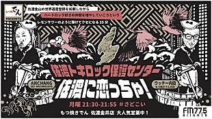 「ANCHANG（SEX MACHINEGUNS）がMCのレギュラーラジオ『もつ焼でん Presents 佐渡に恋っちゃ！ 佐渡トキロック保護センター』放送決定」