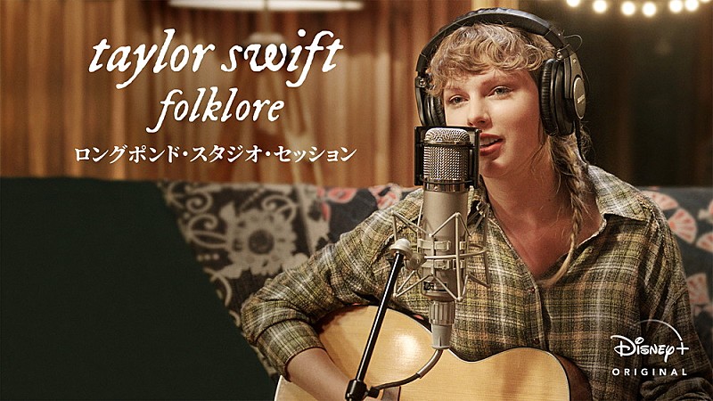 「【ディズニープラス連載vol.2】テイラー・スウィフトの癒しとストーリーテリングの才能を再確認――『folklore：ロングポンド・スタジオ・セッション』」1枚目/1