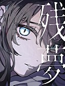 「Ado アルバム『残夢』
完全数量限定：BIGアクリルスタンド＆Blu-ray盤」2枚目/6