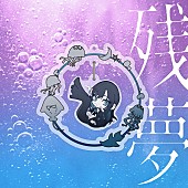 「Ado アルバム『残夢』
完全数量限定：ゆらゆらキラキラチャーム盤」4枚目/6