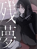 「Ado アルバム『残夢』
初回限定：Blu-ray盤＆DVD盤」5枚目/6