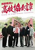 「高橋健介／田村心／三山凌輝（BE:FIRSTのRYOKI）ら出演、映画『岡野教授の高校協奏譚』本予告が公開」1枚目/1