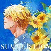 「flumpool 配信シングル「SUMMER LION」」2枚目/3