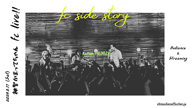 「神聖かまってちゃん、FC会員限定ライブ開催決定」1枚目/2