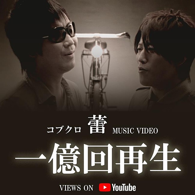 「コブクロ、「蕾」秘蔵ライブ映像を公開」1枚目/3