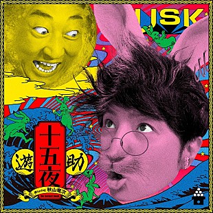 「遊助、15周年シングルで秋山竜次（ロバート）を“遊turing”　コラボ曲「十五夜」先行配信へ」